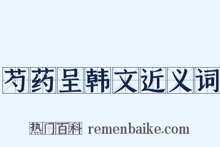 芍药呈韩文近义词是什么意思的图片